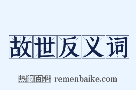 故世反义词是什么意思的图片